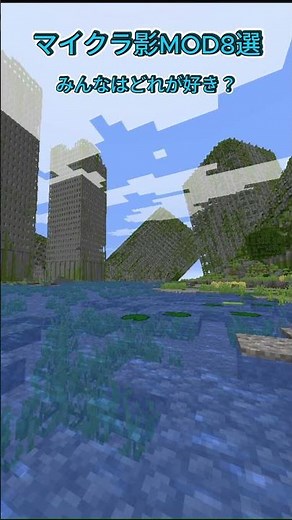 おすすめシェーダー8選#shaders#minecraft#マイクラ