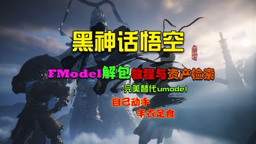 黑神话FModel解包教程与资产检索[模组制作序章]【黑神话悟空】