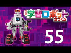 学習ロボットをつくる ５５号訂正