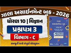 gala assignment std 10 2026 solutions science | std 10 science gala paper 3 Section C solution | sci