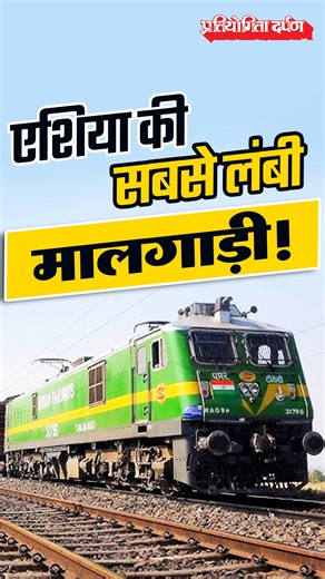 Asia’s Longest Freight Train- Rudrastra #LongestFreightTrain #IndianRailways | Pratiyogita Darpan - India's largest Read Career and Competition Magazine
