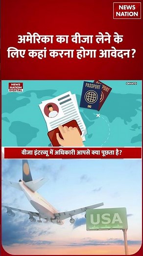 US Visa कैसे Apply करें? America जाने के लिए क्या हैं नियम? जानिए पूरा Process | USA Visa 2026