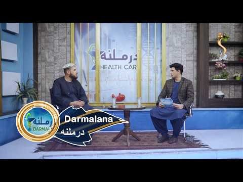 Darmalana , EP 287 -10.04.2026 | درملنه - موسمي ناروغۍ ولې رامنځته کېږي؟