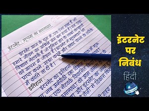 इंटरनेट पर निबंध | हिंदी निबंध | आंतरजाल पर निबंध | internet par nibandh | internet | इंटरनेट