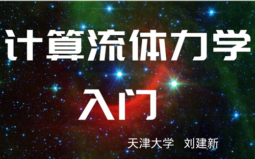 「自制课程」计算流体力学（CFD）入门 课程合集持续更新中 天津大学刘建新