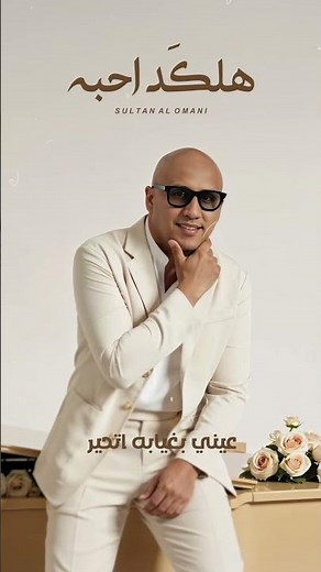 سلطان العماني - هلكد احبه #جديد #اكسبلور #music #حالات #حالات #تصميمي #موسيقى