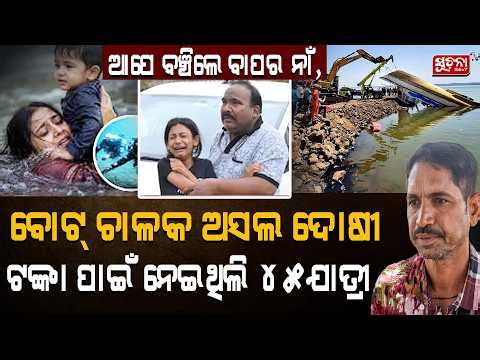 ଯେତେ ଚେଷ୍ଟା କଲି କୂଳକୁ ଆଣିବାକୁ ଲେଉଟି ପଡ଼ିଲା ମୁଁ କଲବଲରେ ପହଁରି ପଳେଇ ଆସିଲି || Jabalpur boat tragedy ||
