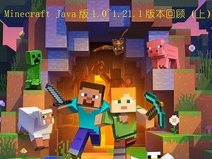 Minecraft Java版1.0~1.21.1版本回顾（上）