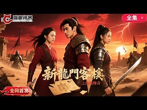 ⚔️A refreshing and refreshing ancient martial arts drama, "New Dragon Gate Inn: Legend of the West"