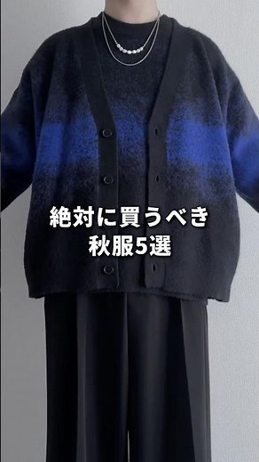 絶対に買うべき秋服5選 #メンズファッション #ファッション #zozotown #秋服