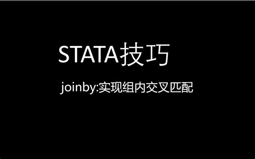 stata技巧-joinby:实现组内交叉匹配