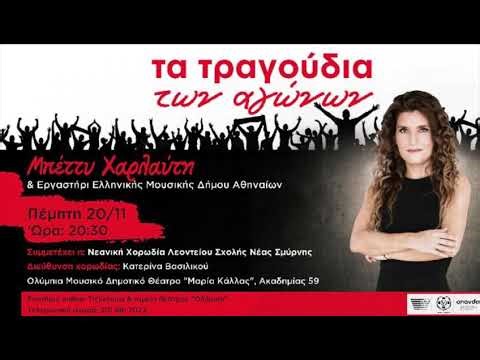 ΤΑ ΤΡΑΓΟΥΔΙΑ ΤΩΝ ΑΓΩΝΩΝ - Με την Μπέττυ Χαρλαύτη-Πέμπτη 20 Νοεμβρίου στο "Ολύμπια"