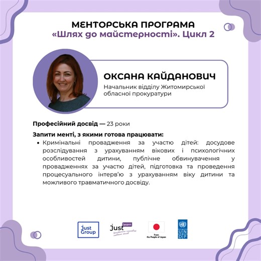 ✨ Знайомимо вас із менторами другого циклу програми «Шлях до майстерності» Менторська програма існує завдяки людям, які поєднують глибокий практичний досвід із готовністю чесно ним ділитися. Цього року до команди менторів долучилися фахівці з різних інституцій системи кримінальної юстиції, зокрема Офісу Генерального прокурора, НАБУ, Національної поліції та Служби безпеки України. Цим дописом ми хочемо познайомити вас із нашими менторами ближче — розповісти про їхню експертизу та ті запити, з яки