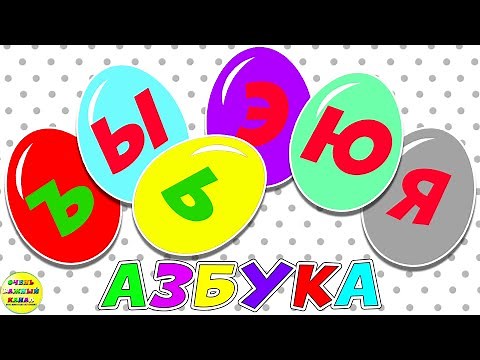 Новая азбука для малышей: ъ, ы, ь, э, ю, я. Развивающие мультики для детей