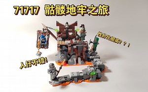 乐高幻影忍者71717骷髅地牢之旅 评测