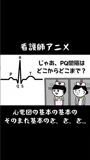 【看護師アニメ】心電図の基本の基本のきききき＃看護師＃アニメ＃心電図