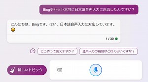 Bing's chat AI supports voice input in Japanese, I actually asked AI with a microphone