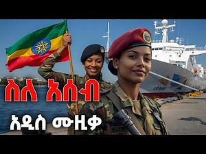 New Ethiopian Music - Ethiopian Music - Amharic Music - Ethiopian Music Amharic - Musika Ethiopia