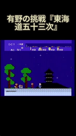 ゲームセンターCX 有野の挑戦『東海道五十三次』