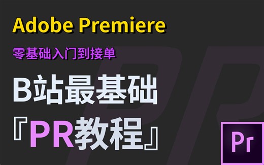 【PR 全b站最全最基础教程】只需90分钟让你轻松月入过万，Adobe PremierePro零基础教程（内含上千种插件）