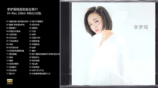Hi-Res 24bit 48kh 李梦瑶 精选歌曲合集01[WAV/分轨]