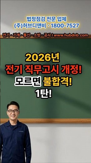 1분 안에 2026년 전기 직무고시 개정! 모르면 불합격! 1탄ㅣ #종합시험자 #전기설비시험측정자인정제도 #전기직무고시