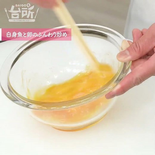 【DAIGOも台所】白身魚と卵のふんわり炒め｜やわらか食感