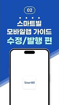 [스마트빌] 모바일 앱 가이드 : 수정 발행 편 (세로형)