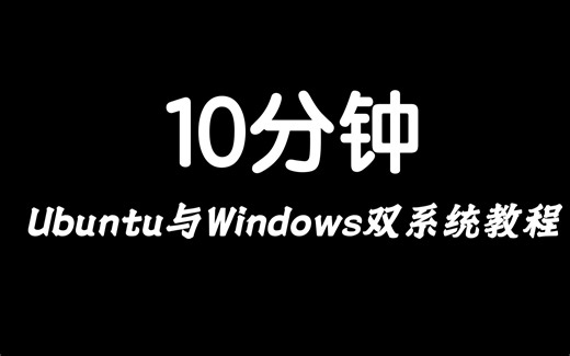 保姆级教程！Ubuntu与Windows双系统指南