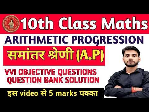 समांतर श्रेणी | Math Class 10th Chapter 5 Bihar Board | VVI OBJECTIVE QUESTIONS