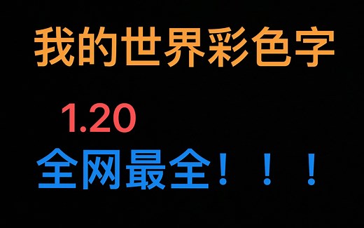 我的世界彩色字教程（全网最全）[1.20]