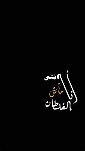 انا الغلطان ماش انتي😂🪄كرومات جاهزه للتصميم🖤كلمات الاغاني🥰❤ شاشه سوداء🖤اشتراك عيوني🙏🏻✨ #تصميمي