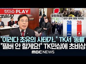 "이러다 초유의 사태가.." TK서 '동률', "필버 안 할게요!" TK민심에 초비상 - [핫이슈PLAY] MBC뉴스 2026년 03월 01일