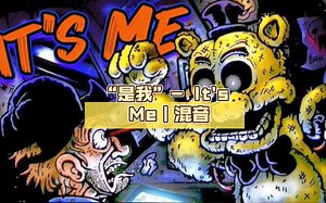 [FNAF] “是我”- It's Me｜混音