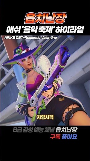[Ash] 애쉬 '음악 축제' 스킨 착용 하이라이트 #shorts #overwatch