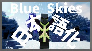 【マイクラ】Blue Skies Mod を日本語化する方法！ - yoimaのブログ