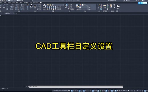 CAD工具栏自定义设置