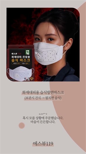 [SVIEW119] 언제 일어날지 모르는 화재🔥 에스뷰119 화재대피용 습식방연마스크를 구비하셔서 대비하셔야됩니다‼