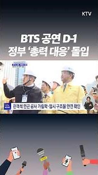 On-site inspection status ahead of BTS concert. Government declares ‘one-team response’