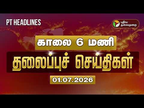 Today Headlines | Puthiyathalaimurai Headlines | காலை 6 மணி தலைப்புச் செய்திகள் | 01.07.26