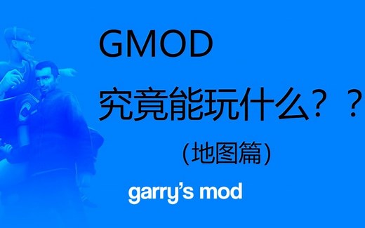 【GMOD教程】Garry's Mod究竟能玩什么？（地图篇）