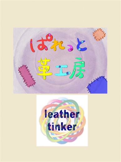 ぱれっと革工房の商品紹介 #地域活動支援センターぱれっと #leathertinker #革工芸