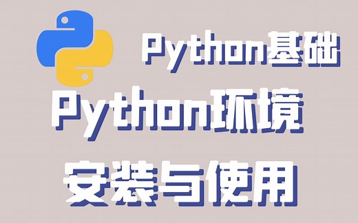 【Python基础】新手教程——Python安装使用