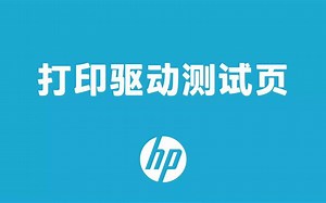 电脑打印测试页