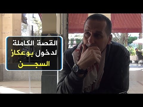 القصة الكاملة لدخول كمال بوعكاز إلى السجن