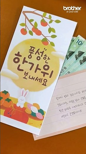 DCP-T730DW로 만드는 추석 용돈봉투 🎁