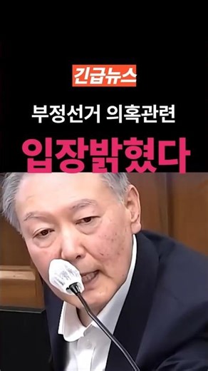 (속보) 드디어 부정선거 관련 입장 밝혔다