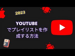 YouTube 2023 でプレイリストを作成する方法