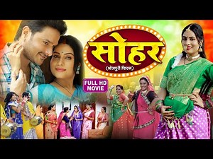Sohar सोहर Full Movie | Heart-Touching Bhojpuri Family Drama- Badhaiya Baje More Angana