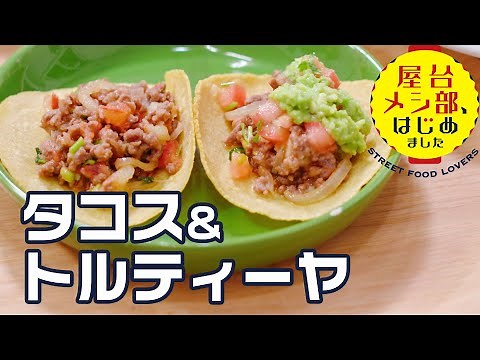 【メキシコ屋台】簡単タコスの具「ピカディージョ」と本格タコスの皮「トルティーヤ」